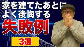 【驚きの失敗事例】家を建てた後によく後悔する失敗事例３選【カズの家づくりチャンネル】【京都工務店】【向日市工務店】