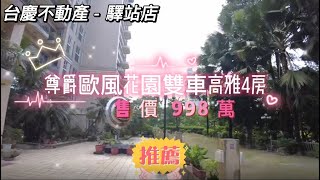 屏東-【尊爵歐風花園雙車高雅4房】名師精心設計百萬裝潢。4房2廳3衛☁️寬敞氣派大客廳 空間動線絕佳.室內光線充足.優質社區☁️