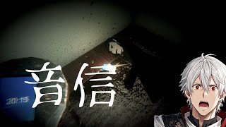 【ホラーゲーム】「見つけて」その先に待つものとは「音信」