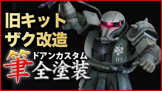 旧キット改造ドアンザクを作成！装甲の剥がれ表現を筆塗り塗装！劇場版機動戦士ガンダムククルス・ドアンの島