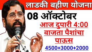 ladki bahini yojana new update today | लाडकी बहिण योजना | ladki bahin yojana new update today