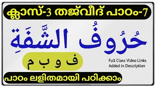 ക്ലാസ്-3 THAJVEED പാഠം 7 - തജ്‌വീദ് പാഠം 7 islamic media keral14 online madrasa