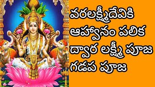 ||| శ్రావణ శుక్రవారం లో llగడప పూజ ఎలా చేయాలి??ద్వార|పూజ ## గడప పూజ #