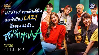 [FULL EP.29] LAZ1 เปิดตัวสมาชิกใหม่ ตัวป่วน ที่นี่ที่แรก! l มะปรางจับไมค์ l One Playground