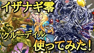 【モンスト】クルーディルをイザナギ零で使ってみた！