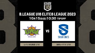 北海道U18vs滋賀U18｜B.LEAGUE U18 ELITE8 LEAGUE 2023｜2023.10.15｜ 北海きたえーる