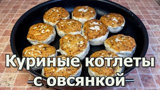 Нежные Куриные Котлеты с Овсянкой (Геркулесом), без Хлеба. Домашний Рецепт Пышных Котлет.