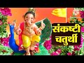 Sankashti Chaturthi 2024 Status | Sankashti Chaturthi Whatsapp Status | संकष्ट चतुर्थी स्टेटस