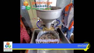 ម៉ាស៊ីនលុញប្រហិតគ្រាប់ធំ - ''Large Meatball Rolling Machine''