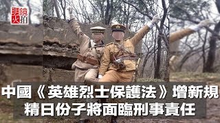 中國《英雄烈士保護法》增新規，精日份子將面臨刑事責任（《新聞時時報》2018年4月25日）