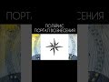 Восьмиконечная звезда. ПОЛЯРИС портал вознесения.