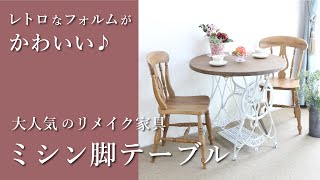 【ミシン脚テーブル】ヴィンテージミシン脚をリメイクしたオリジナルテーブル！レトロなデザインがかわいくてDIY好きさんは大興奮。リモートワークにもティータイムにも使える万能テーブルです。