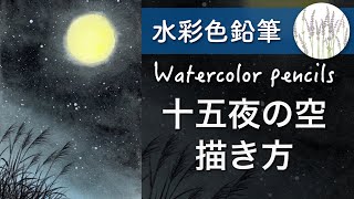 How to draw a full moon with watercolor pencils