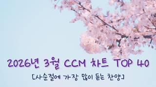 [2026년 3월 CCM 차트 1~40위 (위러브 예람워십 마커스 제이어스 피아워십 어노인팅 팀룩워십 기프티드 신의악단) 은혜 기도 찬양모음
