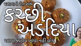 કચ્છી અડદિયા | ગેરંટી આવા અડદિયા પહેલા ક્યારેય ખાધા નહીં હોય | મસાલાની રીત સાથે | Kutchi Adadiya