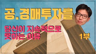 [부동산경매강의] 당신이 경매를 지속적으로 하지 못하는 이유! - 공.경매의 올바른 이해