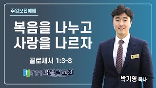 [새엘림교회] 2023-01-01 / 복음을 나누고 사랑을 나르자 / 박기영 목사