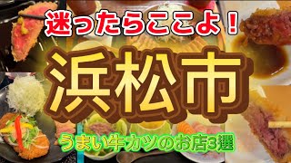 静岡県浜松市で牛カツを食べるならここよ