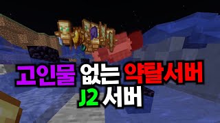 마인크래프트 J2 약탈 서버 [약탈야생]