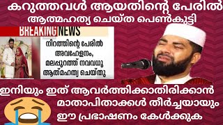 നിറത്തിന്റെപേരിൽ ഉള്ള പീഡനം..മാതാപിതാക്കൾക് ഉള്ള മുന്നറിയിപ്പുമായി ഉസ്താദ് #video #islamicvideo