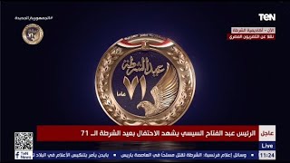 الرئيس السيسى يشهد احتفالية عيد الشرطة الـ71