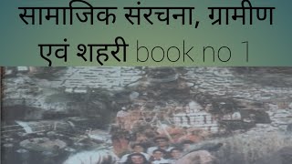 शहरी सामाजिक संरचना  part 1