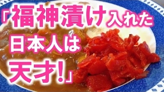 【おもしろツイート】「カレーに福神漬け入れた日本人は天才」日本人と外国人の面白エピソードまとめ【ツイッター】[HD]