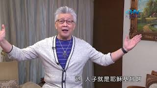 20240711 神的話永不廢去 [恩典365 - 受難週系列]