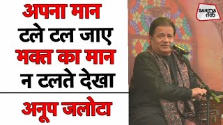 Anup Jalota | Krishna Bhajan | प्रबल प्रेम के पाले पड़ कर | भक्त-भगवान का संबंध | Sahitya Tak