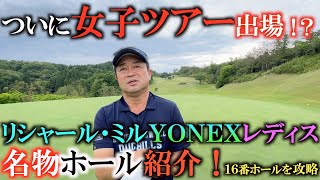 【女子ツアーに男子が挑戦！？】リシャール・ミル ヨネックスレディスの名物ホール紹介！　１６番パー３の攻略法！　ヨネックスのアイアンが良すぎてベタピン　後半はヨネックスの工場見学　＃トーナメントの裏側