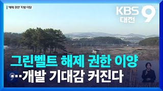 그린벨트 해제 권한 이양…개발 기대감 커진다 / KBS  2023.04.07.