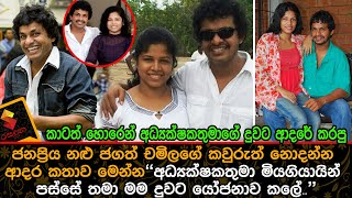 කාටත් හොරෙන් අධ්‍යක්ෂකතුමාගේ දුවට ආදරේ කරපු ජනප්‍රිය නළු ජගත් චමිලගේ කවුරුත් නොදන්න ආදර කතාවJagath