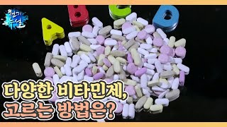 다양한 비타민제, 고르는 방법은? MBN 240517 방송