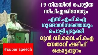 19 നിലയിൽ പൊട്ടിയ CPM നേയും ഗുണ്ട സഖാക്കളെയും പൊളിച്ചടക്കി ഷരീഫ് കൊട്ടപ്പുറം