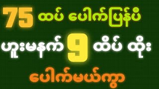 ( 29~1~2025 )ဗုဒ္ဓဟူးမနက်•2D - အကြွေးကြေ ပေါက်ကို‌ ပေါက်ရမယ် ဒဲ့တကွက် နဲ့ အပူး💵Free၀င်ယူ#2d3d#2dlive