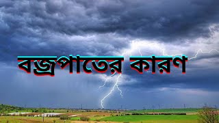 বজ্রপাতের কারণ।। বজ্রপাতের উৎপত্তি।