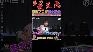 【大三元】夢の大三元に向かう堀慎吾。白鳥プロの○○切りが夢を完全粉砕した一局を紹介します【M.LEAGUE 角川サクラナイツ 堀慎吾】