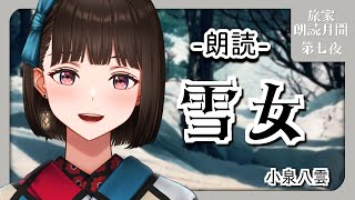 【朗読】第七夜 雪女/小泉八雲【新人Vtuber/旅家いちか】