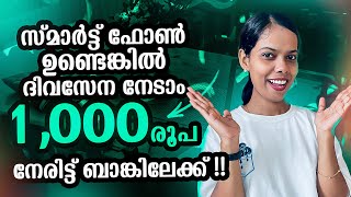 ഇതുവരെ ഓൺലൈനിൽ നിന്നും Payment കിട്ടിയില്ലേ? സ്മാർട്ട്‌ ഫോൺ ഉണ്ടെങ്കിൽ ദിവസേന നേടാം 1000 രൂപ Bankil