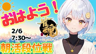 【雀魂/麻雀】朝活✨雀聖目指して段位戦/四麻東風【藍坂れも🍋新人Vtuber】