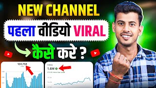 New Channel पर पहला वीडियो वायरल कैसे करे 🔥 new channel par pehla video viral kaise kare