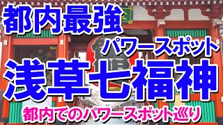 【都内最強パワースポット・浅草七福神】都内でのパワースポット巡り