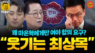 “웃기는 최상목” (20250203 월요일 1부) 박지원 MC장원