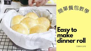 Home Cooking Lab: 不專業簡易餐包 👩‍🍳 手揉 | 不用機器 | 新手適合 | Tien's Life