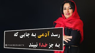 رسد آدمی به جایی که به جز خدا نبیند