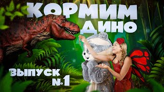 ВЕНЯ И АНЯ: КОРМИМ ДИНО И ЧИСТИМ ЗУБЫ