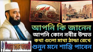 আপনি কি জানেন আপনি কোন নবীর উম্মত । কথা গুলো মাথা ঠান্ডা রেখে শুনুন মনে শান্তি পাবেন । #azhariwaz