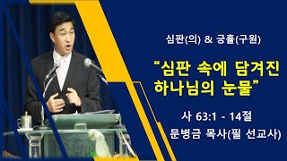 [날마다 기찬묵행 128] 심판 속에 담겨진 하나님의 눈물/ 사 63:1-14절/ 문병금 목사(필 선교사)/ 2021-08-12(목)