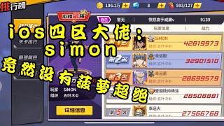 【一拳超人最强之男】IOS四区大佬：SIMON！大佬的波罗斯竟然没有超绝！难以置信！