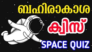 ബഹിരാകാശ ക്വിസ് | Space Quiz in malayalam | Space Quiz Malayalam 2020 | Space Week Quiz |